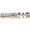 进击的电子小报 (attack on titan)