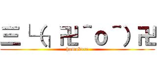 三└（┐卍＾ｏ＾）卍 (homokure)