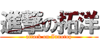進撃の拓洋 (attack on Innotop)