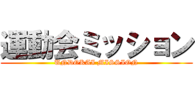 運動会ミッション (UNDOKAI MISSION)