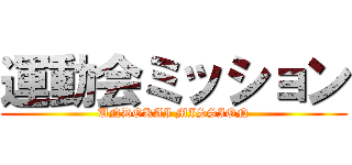 運動会ミッション (UNDOKAI MISSION)