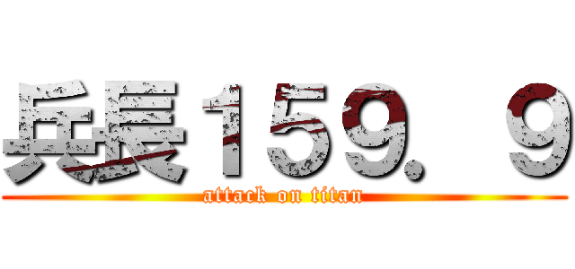 兵長１５９．９ (attack on titan)