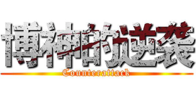 博神的逆袭 (Counterattack)