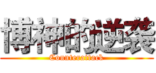 博神的逆袭 (Counterattack)