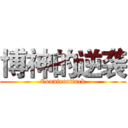 博神的逆袭 (Counterattack)