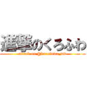 進撃のくろふわ (attack on @kurofuwa_ww)