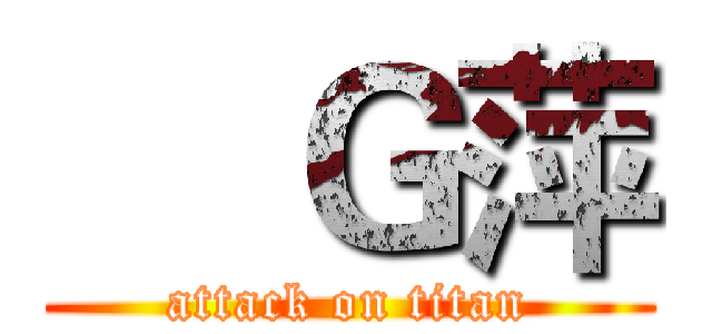     Ｇ萍 (attack on titan)