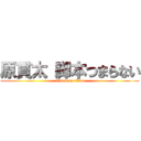 原貫太 脚本つまらない (attack on titan)