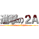 進撃の２Ａ (attack on Uchida)