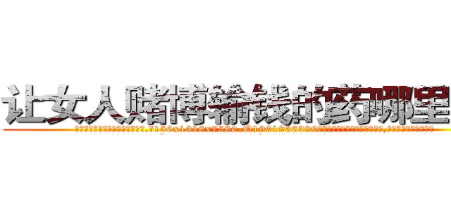 让女人赌博输钱的药哪里销售 (让女人赌博输钱的药哪里销售【电.话156x1318x7580-Q1991936399鑫宏药业】我们做的是长期生意,靠的是老客户长期支持
参考消息网2月20日报道 韩媒称，“剩女多、离婚率高的城市，房价一定会上涨。”这是中国经济学家金岩石2016年12月参加在上海举行的房地产相关论坛时说的话。
)