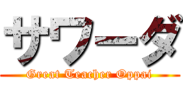 サワーダ (Great Teacher Oppai)