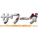 サワーダ (Great Teacher Oppai)