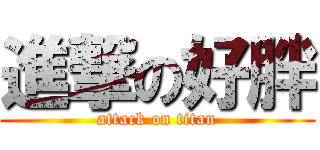 進撃の好胖 (attack on titan)