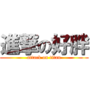進撃の好胖 (attack on titan)