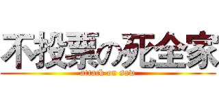 不投票の死全家 (attack on saw)