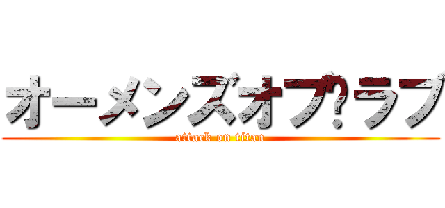 オーメンズオブ•ラブ (attack on titan)