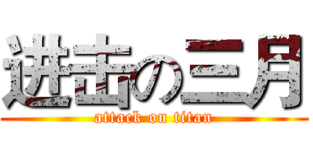 进击の三月 (attack on titan)