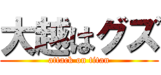 大越はグズ (attack on titan)