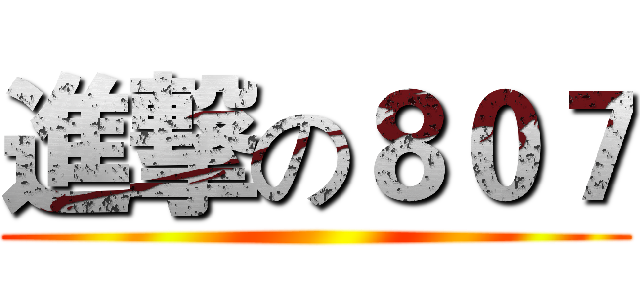 進撃の８０７ ()