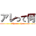 アレって何 (What is that)