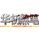 华初煞笔 (sb whc)