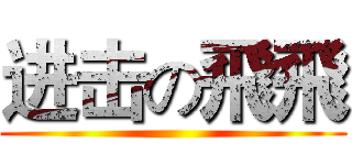 进击の飛飛 ()