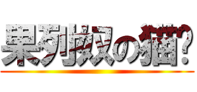 果列奴の猫咪 ()