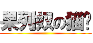 果列奴の猫咪 ()