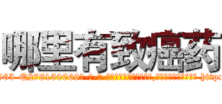 哪里有致癌药 (哪里有致癌药【电-186x2687x6963-Q278180069元-吉-药-业】我们做的是长期生意,靠的是老客户长期支持 http://sngk.net/bqrX3E
)