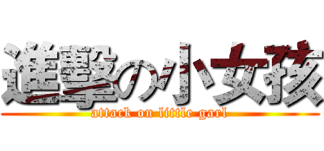 進擊の小女孩 (attack on little garl)