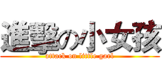 進擊の小女孩 (attack on little garl)