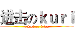 进击のｋｕｒｉ (attack on titan)