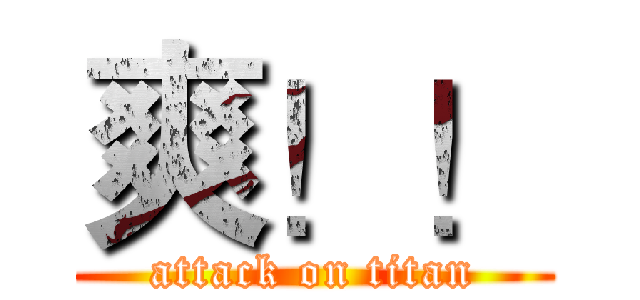爽！！ (attack on titan)