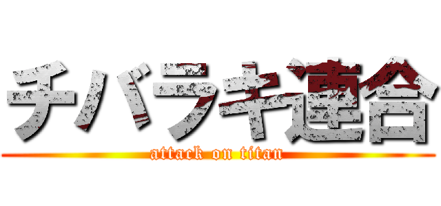 チバラキ連合 (attack on titan)