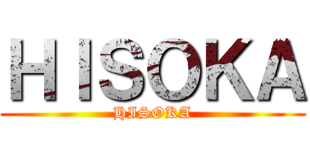 ＨＩＳＯＫＡ (HISOKA)