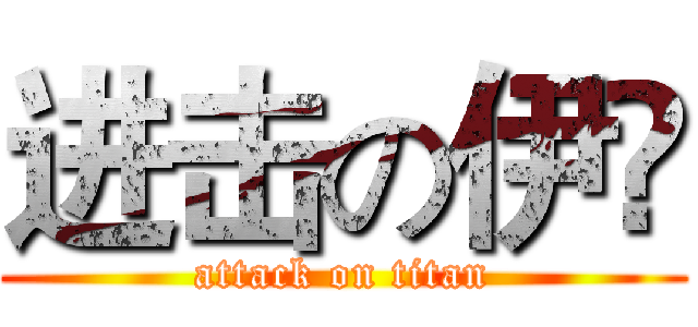 进击の伊彣 (attack on titan)