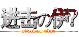 进击の伊彣 (attack on titan)