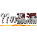 咻咻の亂漏 (WTF?)