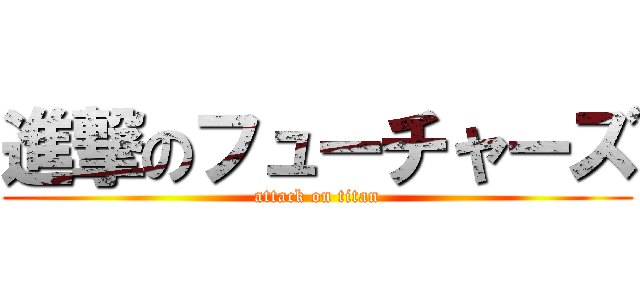 進撃のフューチャーズ (attack on titan)