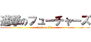 進撃のフューチャーズ (attack on titan)