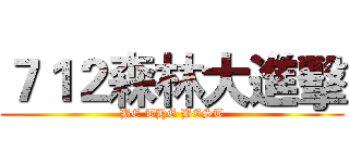 ７１２森林大進擊 (BE THE BEST)