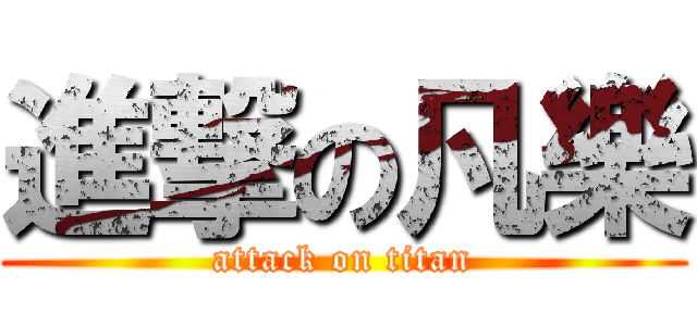 進撃の凡樂 (attack on titan)