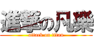 進撃の凡樂 (attack on titan)