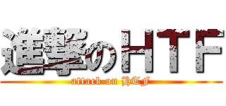 進撃のＨＴＦ (attack on HTF)
