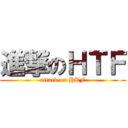 進撃のＨＴＦ (attack on HTF)