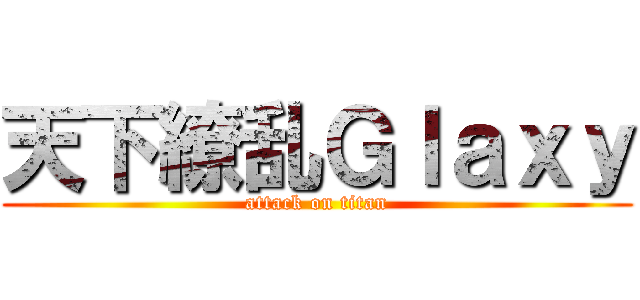 天下繚乱Ｇｌａｘｙ (attack on titan)
