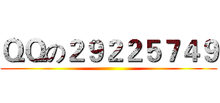 ＱＱの２９２２５７４９ ()