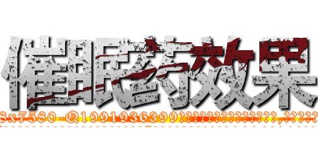 催眠药效果 (催眠药效果【电.话156x1318x7580-Q1991936399鑫宏药业】我们做的是长期生意,靠的是老客户长期支持
参考消息网2月20日报道 韩媒称，“剩女多、离婚率高的城市，房价一定会上涨。”这是中国经济学家金岩石2016年12月参加在上海举行的房地产相关论坛时说的话。
)
