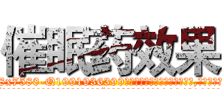 催眠药效果 (催眠药效果【电.话156x1318x7580-Q1991936399鑫宏药业】我们做的是长期生意,靠的是老客户长期支持
参考消息网2月20日报道 韩媒称，“剩女多、离婚率高的城市，房价一定会上涨。”这是中国经济学家金岩石2016年12月参加在上海举行的房地产相关论坛时说的话。
)