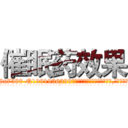 催眠药效果 (催眠药效果【电.话156x1318x7580-Q1991936399鑫宏药业】我们做的是长期生意,靠的是老客户长期支持
参考消息网2月20日报道 韩媒称，“剩女多、离婚率高的城市，房价一定会上涨。”这是中国经济学家金岩石2016年12月参加在上海举行的房地产相关论坛时说的话。
)